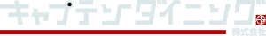 キャプテンダイニング株式会社