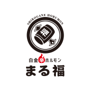 白金ホルモン まる福