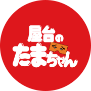 屋台のたまちゃん